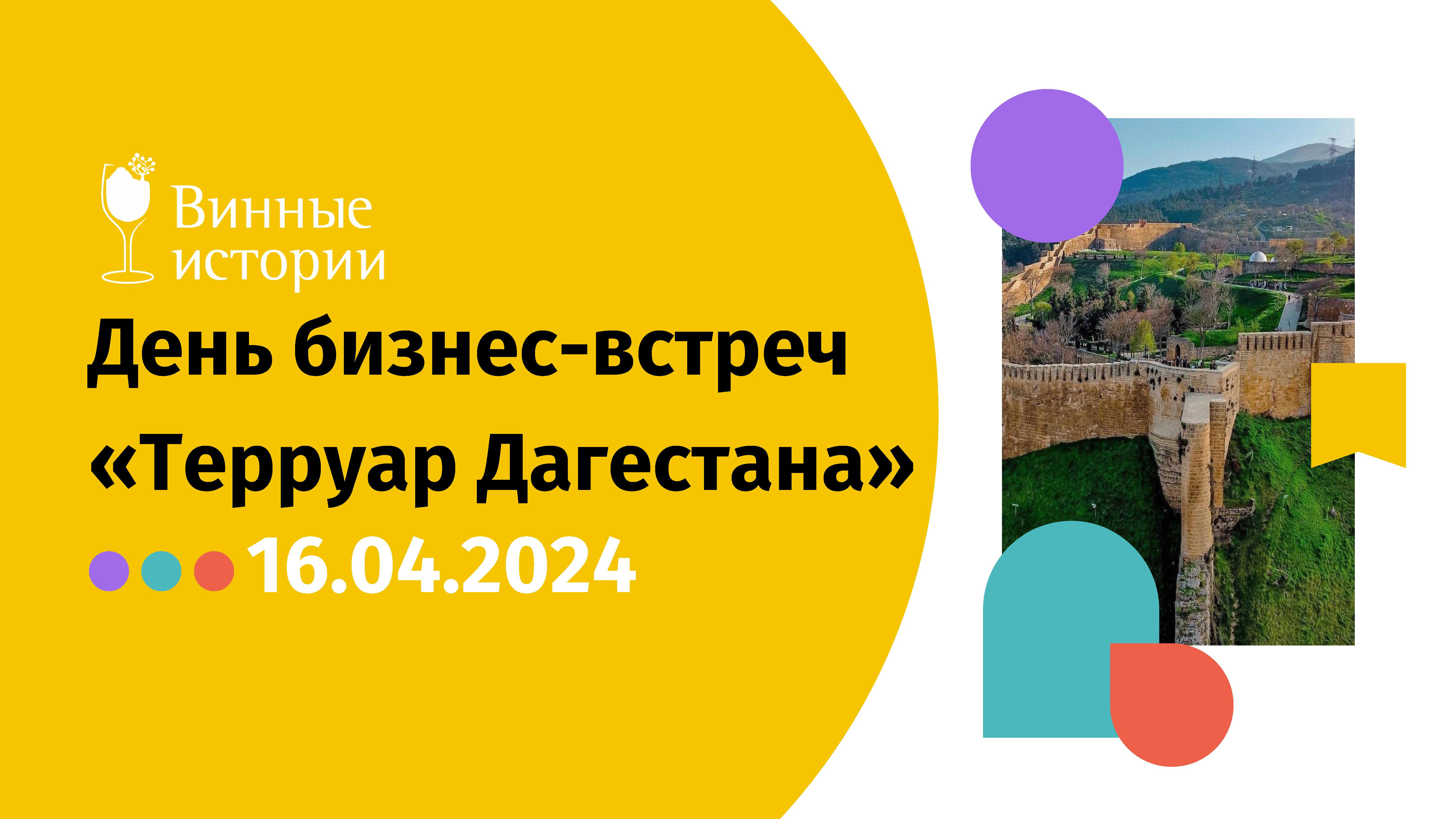 День бизнес-встреч «Терруар Дагестана»